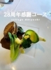 28周年感謝コース料理「大和高田市隠れ家フレンチレストランヴィラージュ.アキヨシ12月のお知らせ」