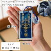 交通安全守り 「焦る心に、ひと呼吸。このお守りが、あなたのブレーキ