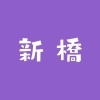 新橋通商店街振興組合