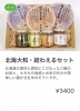 北海大和・結わえるセット「COCOT冬の贈りもの　～食品～」