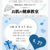 健康肌の教室ご案内「健康肌へ♡」