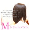「Mトリートメント」
