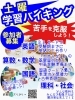参加者募集！土曜学習バイキング「合格おめでとう！毎年恒例の立志会😊」