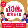 総額10億円お年玉くじ！！※くじ引き期間は2022年1月14日～21日まで。