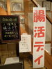 元気・健康になる 腸活ディ「【開運腸活】開運腸活ワンコインランチ（500円）」