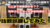 「純正スピーカー比較試聴 [YouTube]」