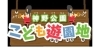 神野公園こども遊園地