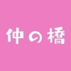 仲の橋通り商店街振興組合