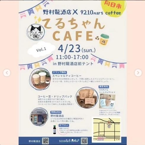 「第1回 てるちゃんカフェを開催しました。【京都向日市・野村龍酒店】」