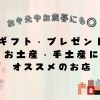 お歳暮・お中元・記念品・ギフト・プレゼント／させぼ生活・暮らしの便利帳