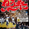 【日野】ねう祭り（7/18）