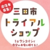お試し出店で起業を後押し！　三田市トライアルショップ