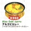 アルゴビカレー