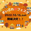 2022年　まいぷれ秋フェスタ企画ご案内