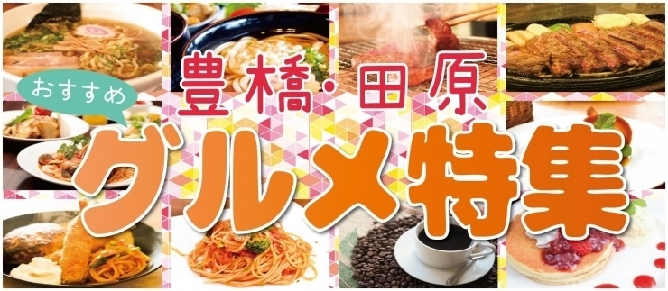 豊橋 田原のおすすめグルメ特集 まいぷれ 豊橋 田原 豊橋 田原のおすすめグルメ特集 まいぷれ 豊橋 田原
