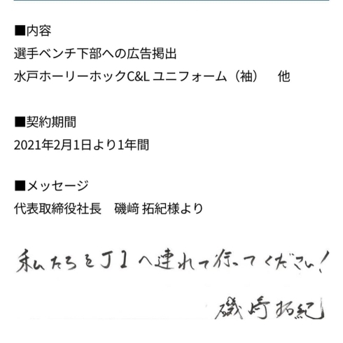 「水戸ホーリーホック様と『ゴールドパートナー契約』を締結させて頂きました⚽️✨」