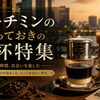 ホーチミンのとっておきの一杯特集