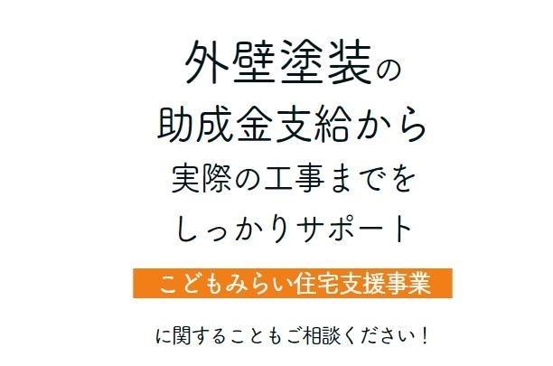 外壁塗装の助成金支給から実際の工事までをサポート！「適正価格で信頼できる！！をモットーに・・・★」