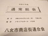 「八女市商店街連合会総会に参加～(^○^)‼️。」
