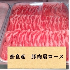 豚肉肩ローススライス （奈良産）