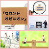 「セカンドオピニオンについて」