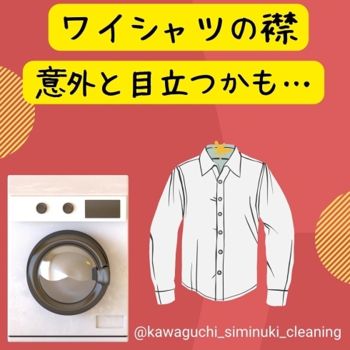 サムネイル「ワイシャツ襟の皮脂汚れ除去はクリーニング店へ☆」