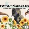 【2023年版】夏のハーベストの丘を思いっきり楽しむ！見どころまとめ！