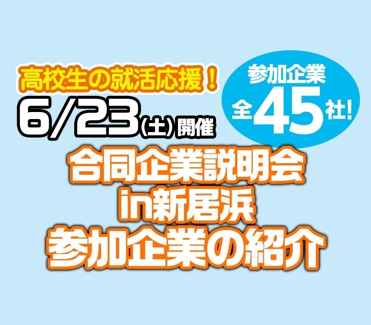 6 23 土 合同企業説明会 出展企業紹介 新居浜市 お仕事ピックアップ まいぷれ 新居浜市