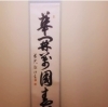 「本日のお稽古」