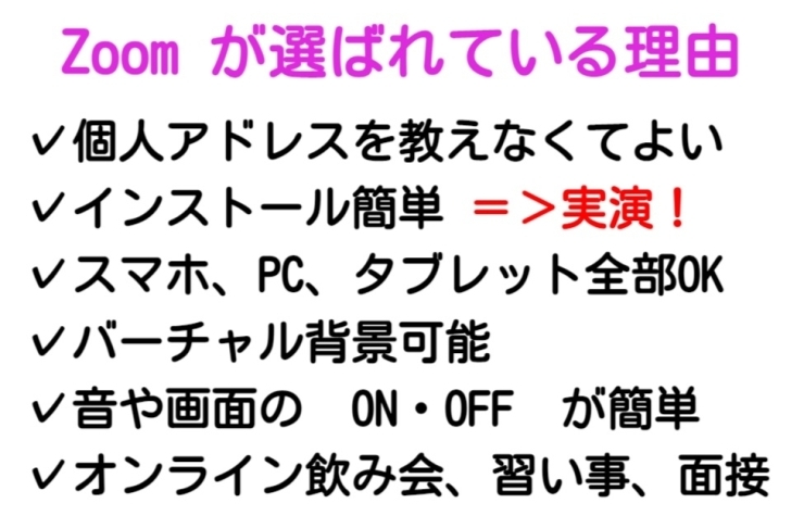 Ｚｏｏｍが選ばれる理由「●今からでも遅くない！Zoomデビューしよう！」