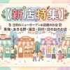 【新店特集】青梅・あきる野・福生・羽村・日の出のニューオープン情報