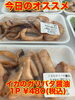 オススメ「今日のお惣菜」