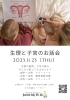 生理と子宮のお話会　お待ちしてます！「今月の予約状況&オススメコース」