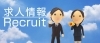 求人情報はこちらから！