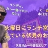 【火曜の穴場】開いてて良かった～　火曜日にランチ営業している伏見のお店☆