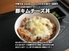 甘辛豚キムチにチーズでまろやかさプラス「ラーメンのお供に！ふたぼし名物ミニ丼人気ランキングBEST5」
