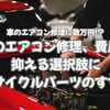 車のエアコン修理に数万円!? 会津の夏・冬を乗り切るための「リサイクルパーツ」をご活用ください！