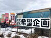 「はじめまして（株）希望企画です！」