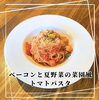 トマトパスタ「白木原ランチパスタ」