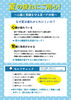「はじめよう夏バテ予防キャンペーン」