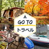 GoToトラベルでお得に旅行を楽しむ方法♪「まいぷれ江戸川区があなたのお店・お教室をまるっとサポート！【ホームページが欲しい！】」