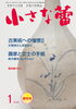 小さな蕾「古物法話『あんまり酔っ払うなよ』※古美術雑誌「小さな蕾」掲載」