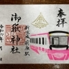 新京成電鉄で巡る「新京成寺社巡りスタンプラリー」11月24日（日）まで開催中