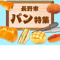 パン特集 お店情報 ページ1 長野市 美味しい人気のパン パン特集 まいぷれ 長野市 パン特集 お店情報 ページ1 長野市 美味しい人気のパン パン特集 まいぷれ 長野市