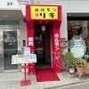 表（正面・国道6号下り側）