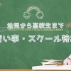 酒田市・遊佐町・庄内町「習い事・スクール」特集
