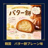 いばじSWEET バターもち（プレーン）