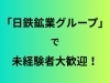 「【正社員募集】未経験OK！石灰焼成炉オペレーター採用情報」