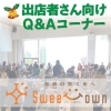 【2023年Q＆Aコーナー】出店者さん向け