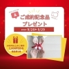 ～　れいだん展示会　～「『れいだん展示会』成約記念品決まりました！」